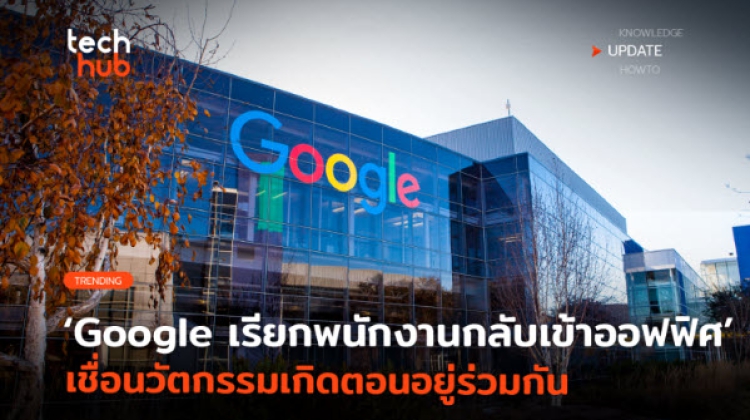 หัวเรือใหญ่ไม่ปลื้ม Google แนะพนักงาน WFH กลับออฟฟิศ